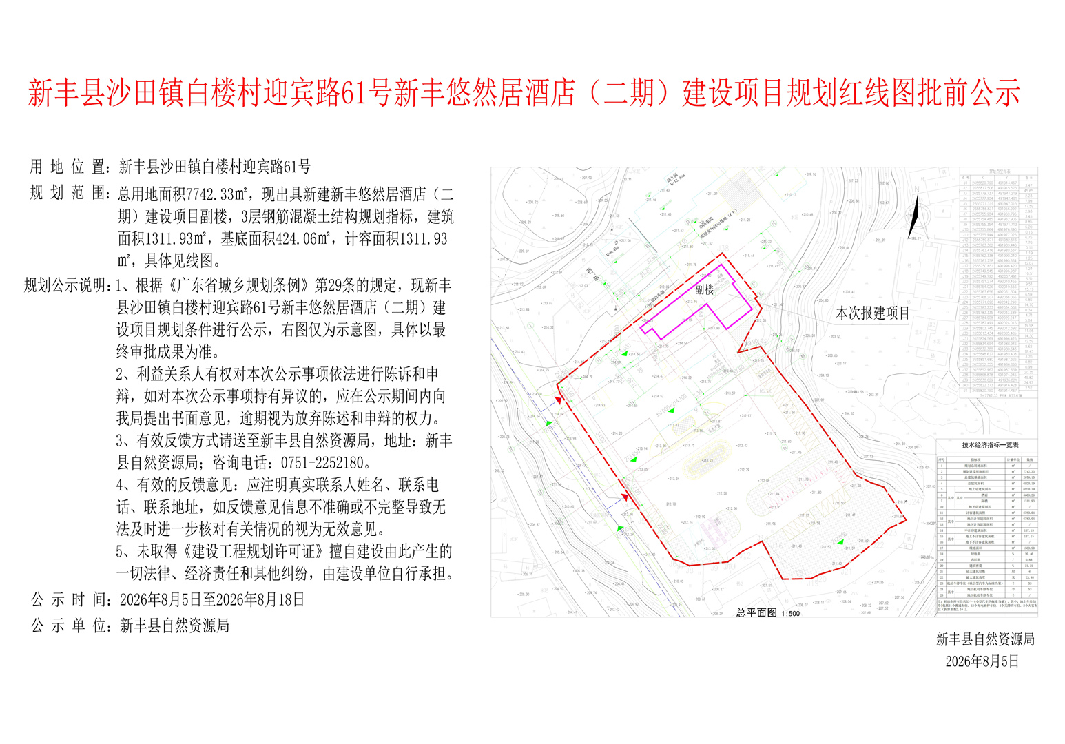 新丰县沙田镇白楼村迎宾路61号新丰悠然居酒店(二期)建设项目规划红线图批前公示.jpg