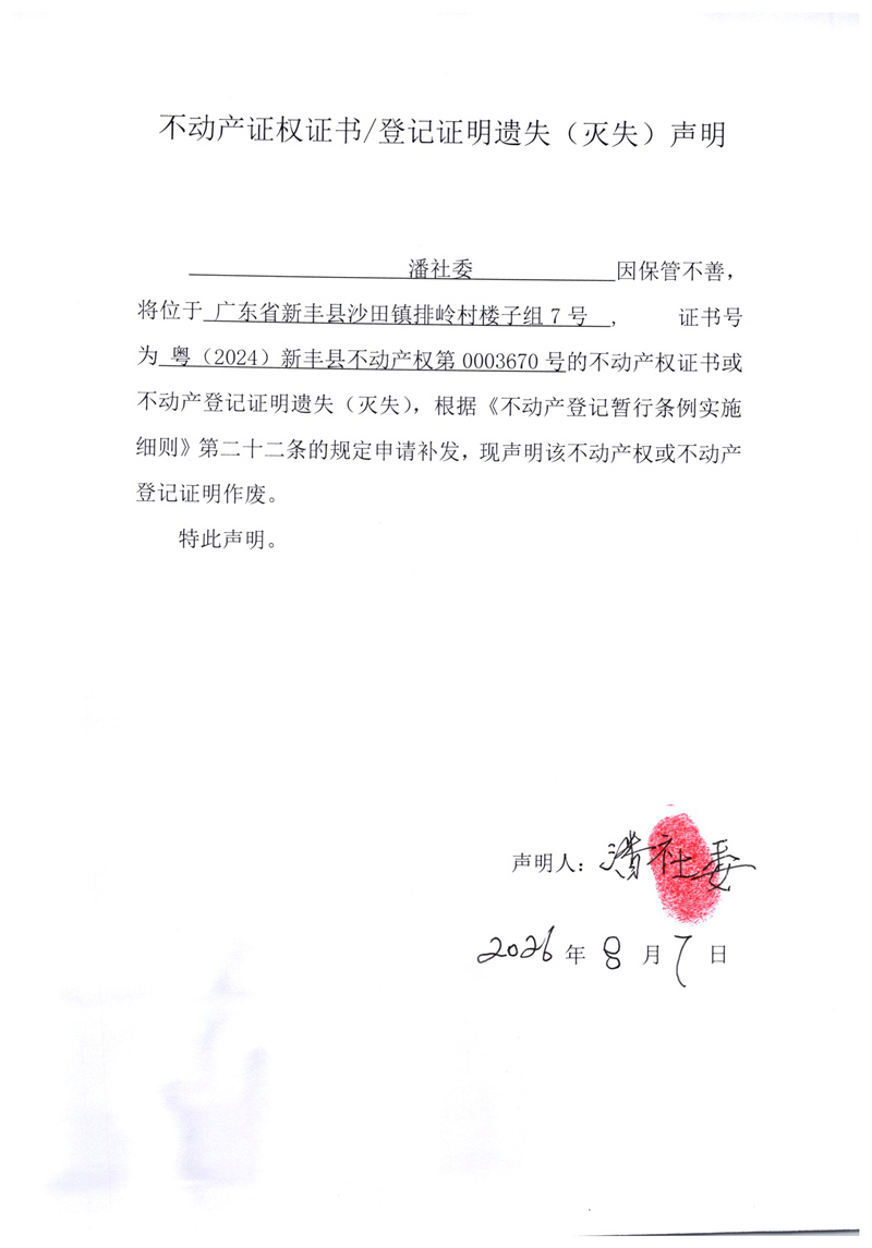 关于潘社委0003670号不动产证权证书登记证明遗失(灭失)声明.jpg