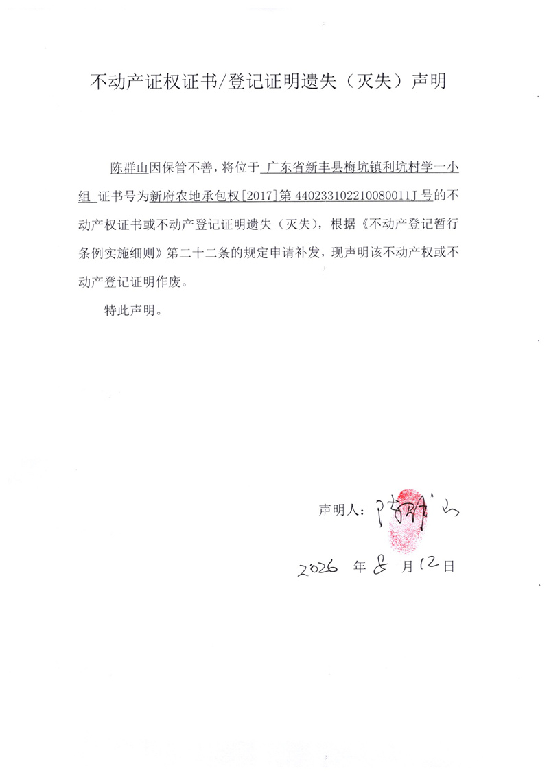 关于陈群山440233102210080011J号不动产证权证书登记证明遗失(灭失)声明.jpg