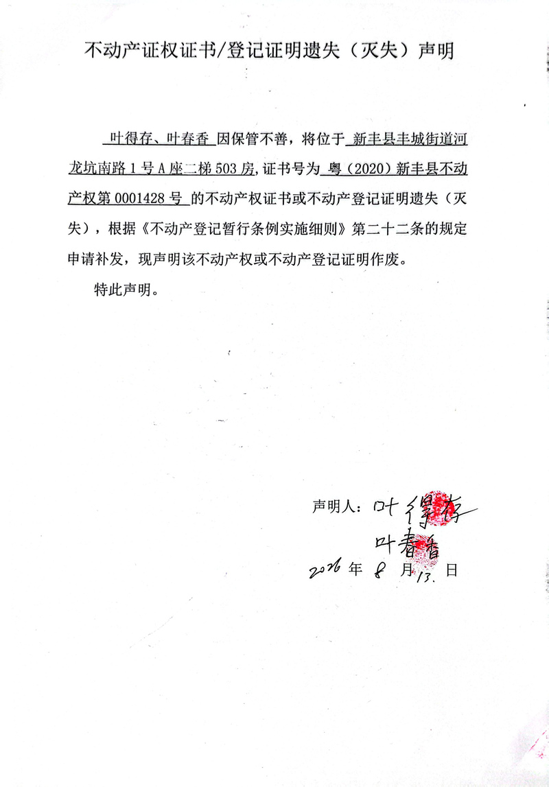关于叶得存、叶春香0001428号不动产证权证书登记证明遗失(灭失)声明.jpg