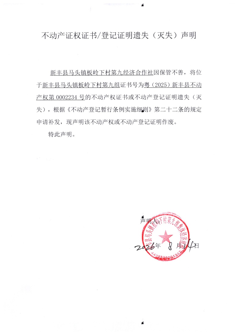 关于新丰县马头镇板岭下村第九经济合作社0002234号不动产证权证书登记证明遗失(灭失)声明.jpg