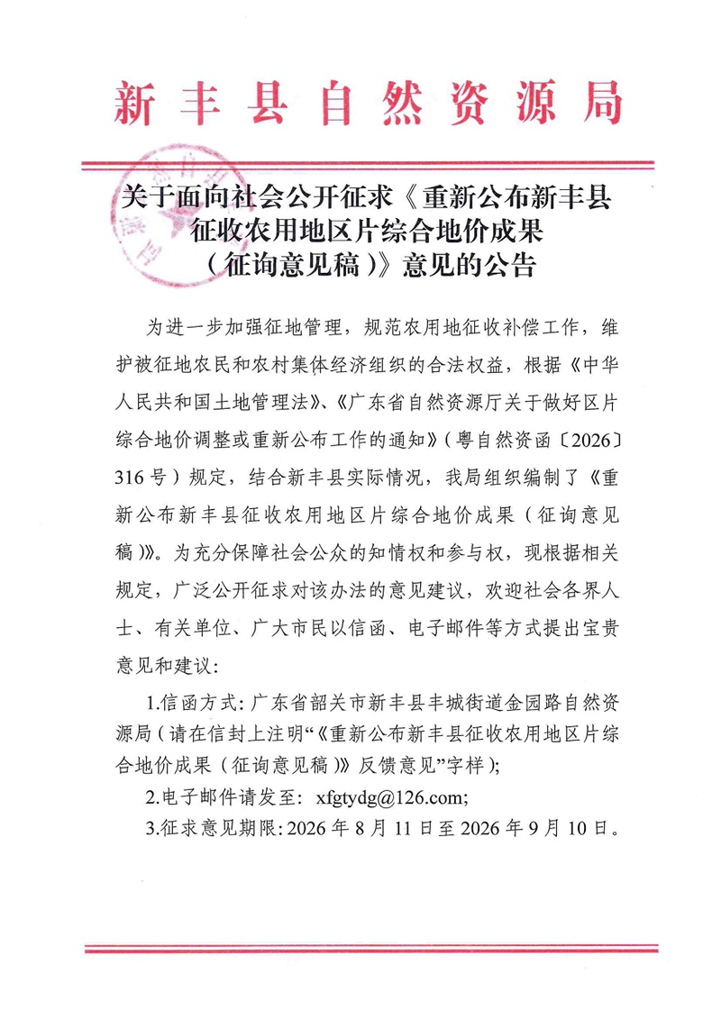 关于面向社会公开征求《重新公布新丰县征收农用地区片综合地价成果(征询意见稿)》意见的公告01.jpg