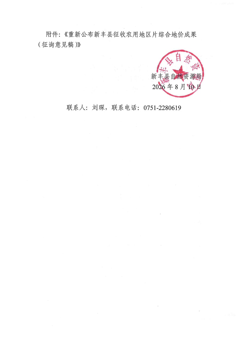 关于面向社会公开征求《重新公布新丰县征收农用地区片综合地价成果(征询意见稿)》意见的公告02.jpg