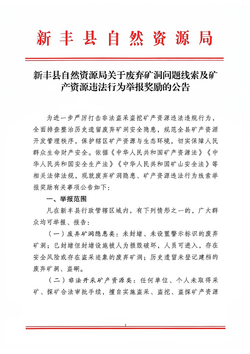 新丰县自然资源局关于废弃矿洞问题线索及矿产资源违法行为举报奖励的公告01.jpg