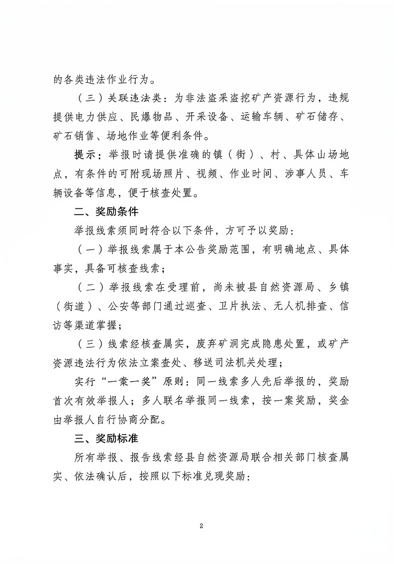 新丰县自然资源局关于废弃矿洞问题线索及矿产资源违法行为举报奖励的公告02.jpg