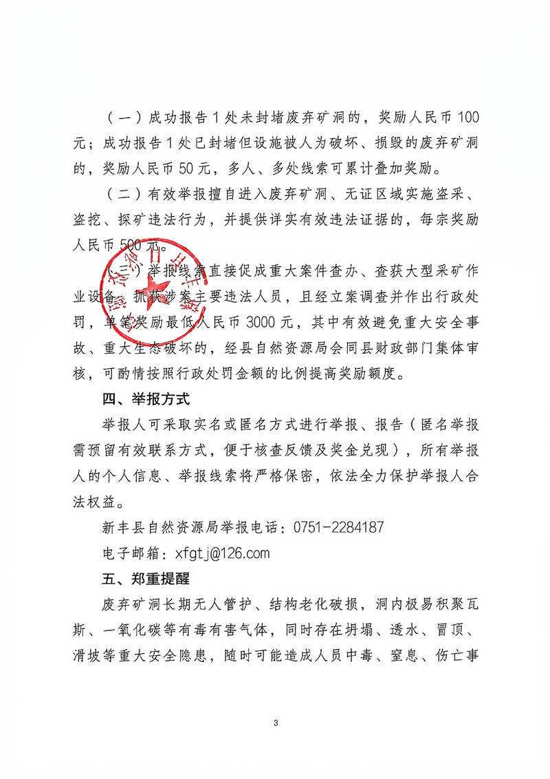 新丰县自然资源局关于废弃矿洞问题线索及矿产资源违法行为举报奖励的公告03.jpg