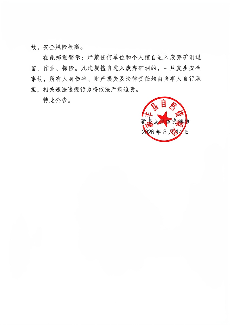 新丰县自然资源局关于废弃矿洞问题线索及矿产资源违法行为举报奖励的公告04.jpg