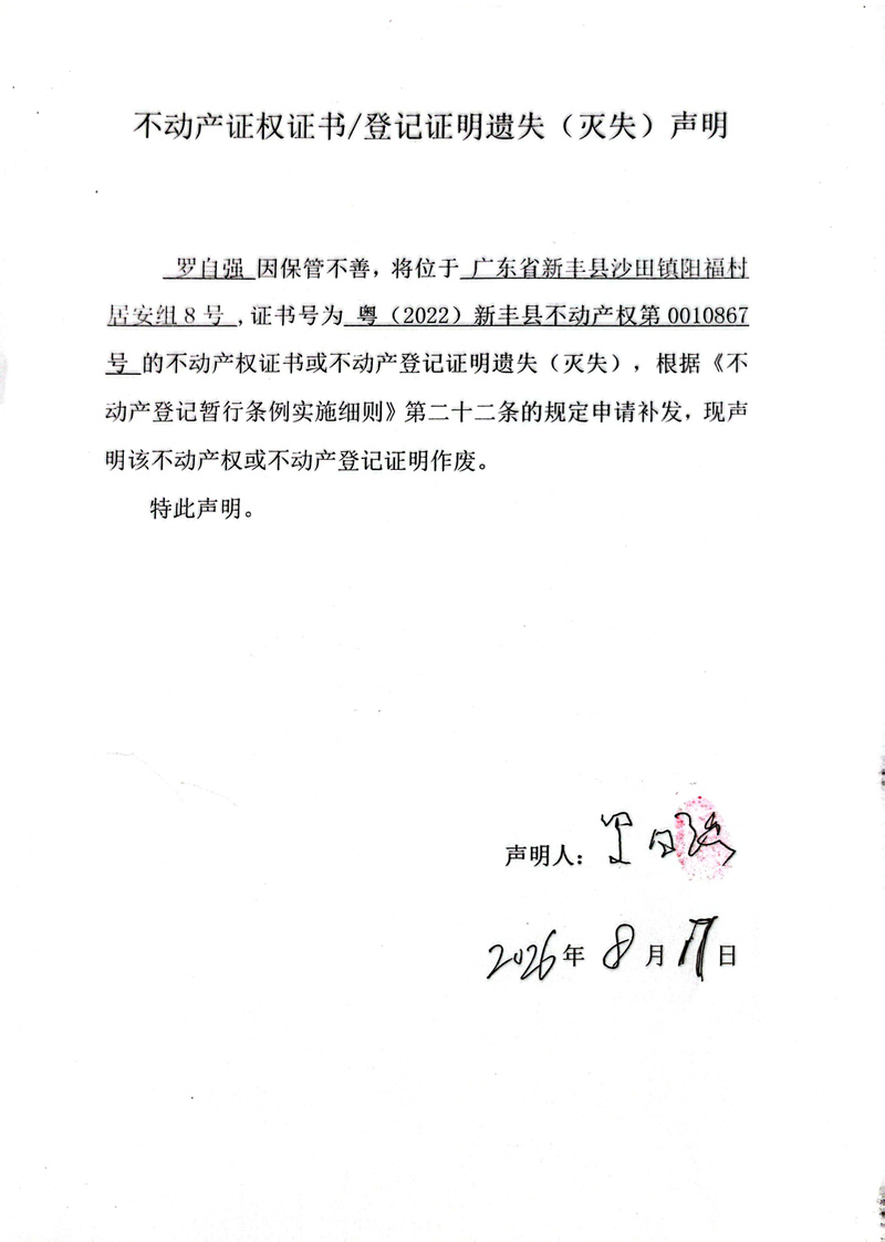 关于罗自强0010867号不动产证权证书登记证明遗失(灭失)声明.jpg