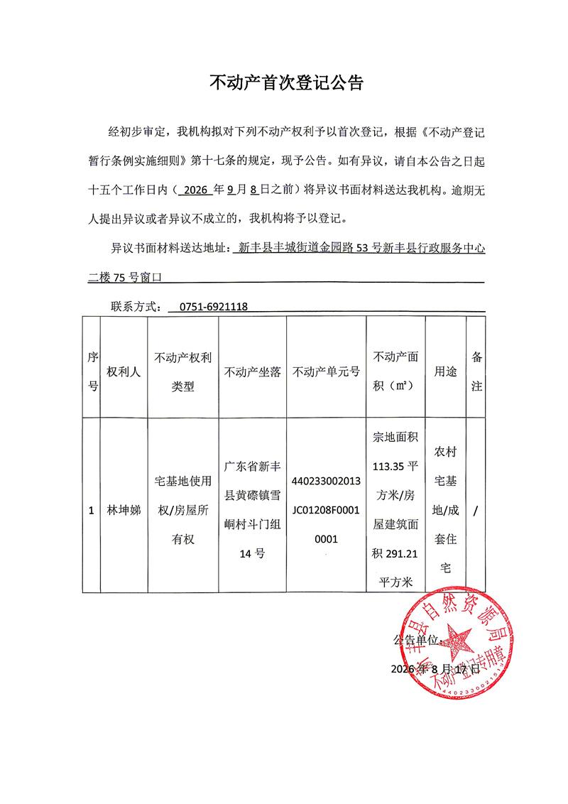 不动产首次登记公告（林坤娣）.jpg