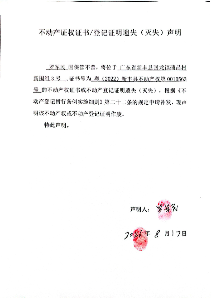 关于罗军民0010563号不动产证权证书登记证明遗失(灭失)声明.jpg