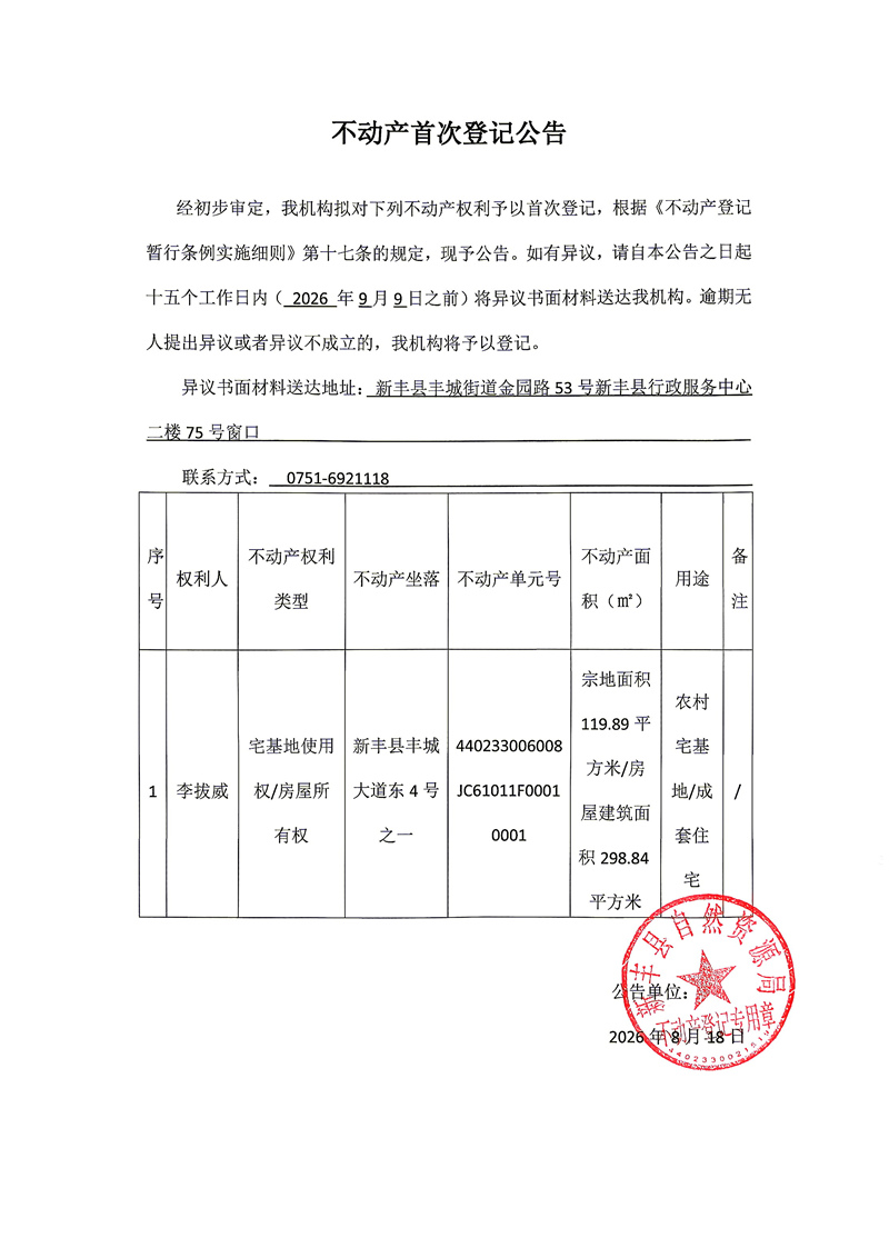 不动产首次登记公告（李拔威）.jpg