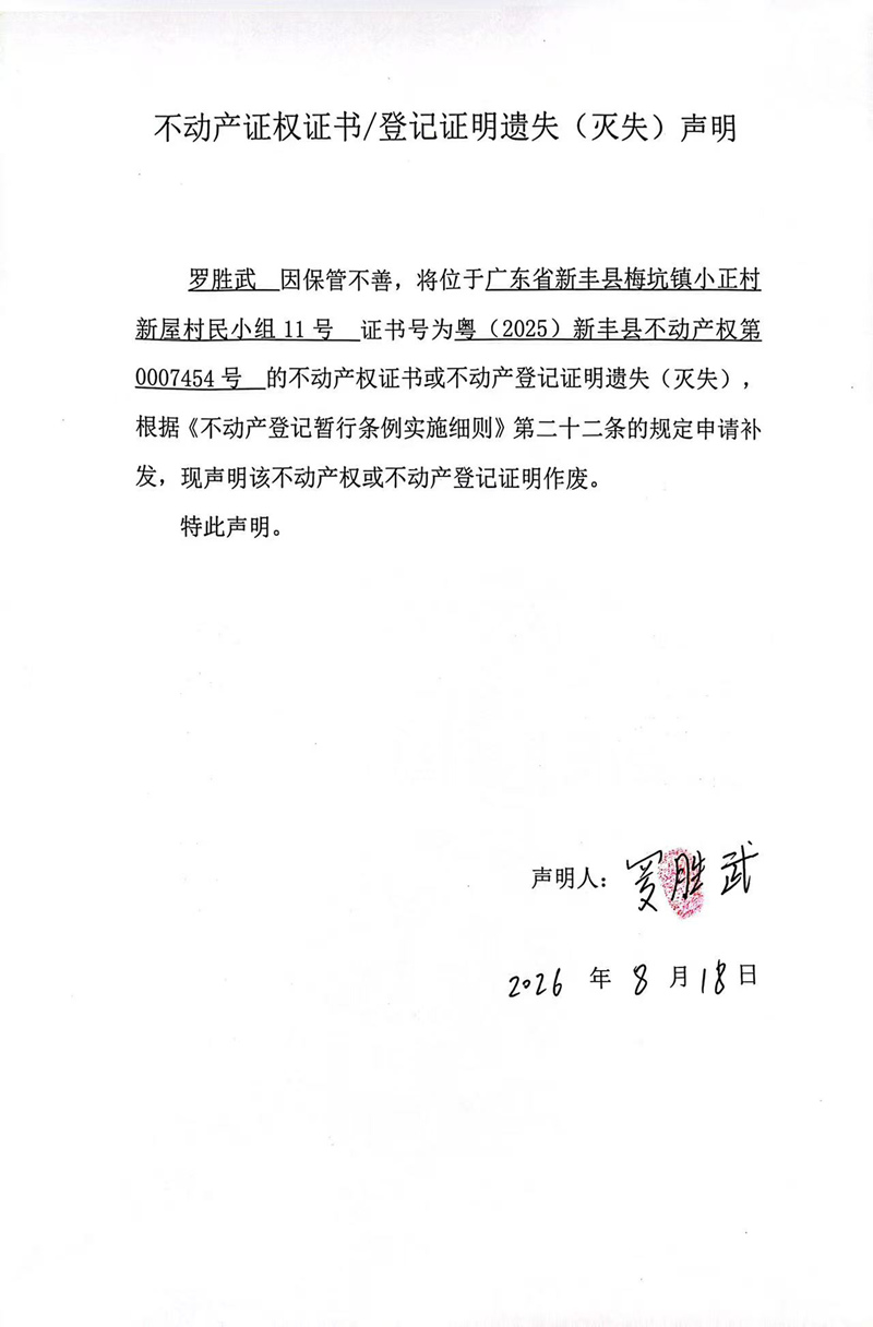 关于罗胜武0007454号不动产证权证书登记证明遗失(灭失)声明.jpg