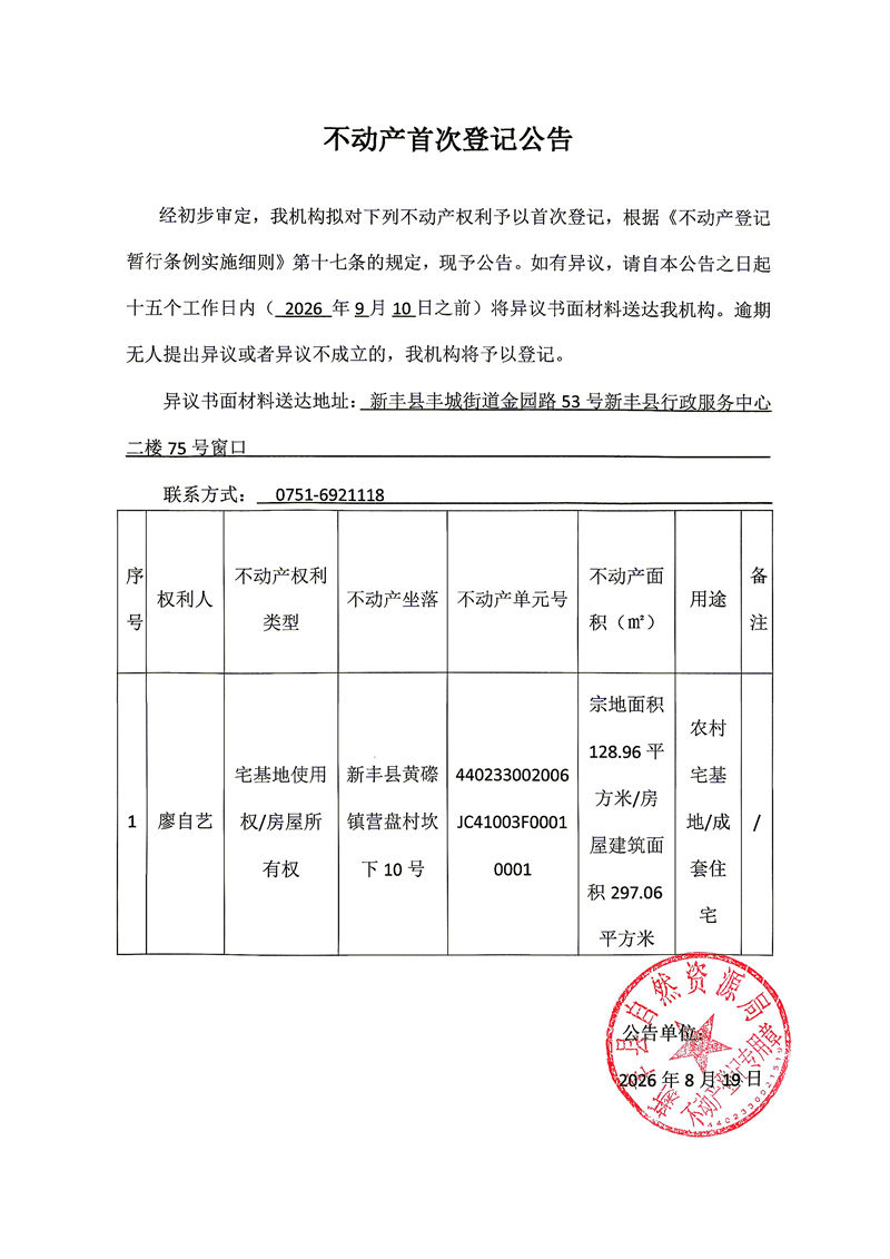 不动产首次登记公告（廖自艺）.jpg