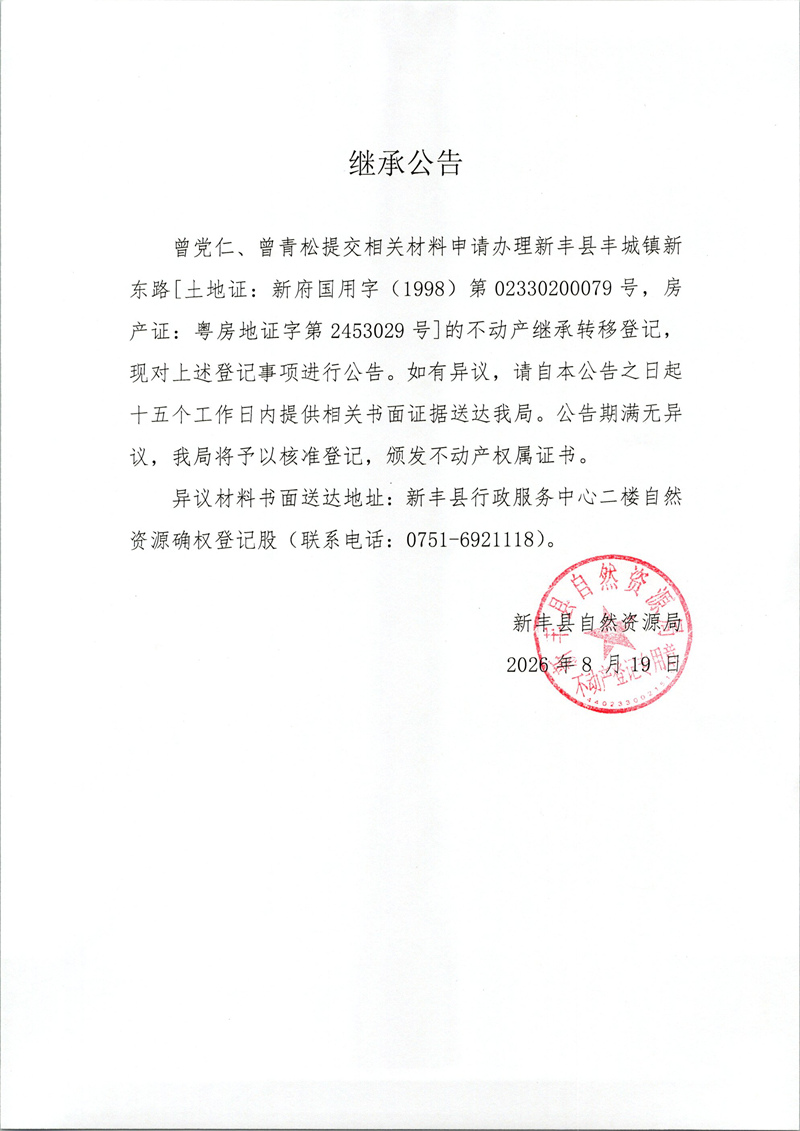 继承公告（曾党仁、曾青松）.jpg