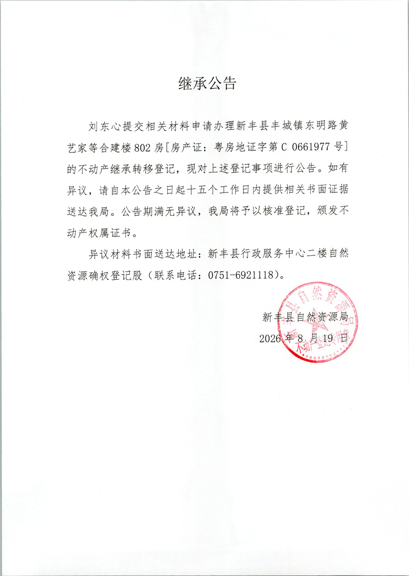 继承公告（刘东心）.jpg