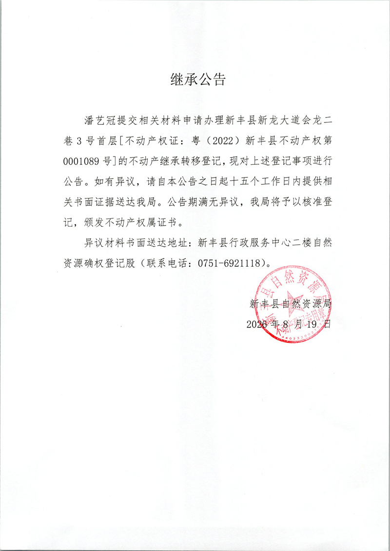 继承公告（潘艺冠）.jpg