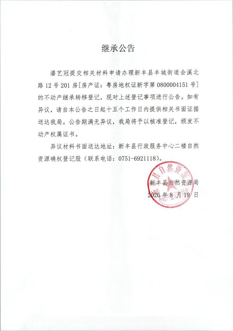 继承公告（潘艺冠 0800004151号证）.jpg