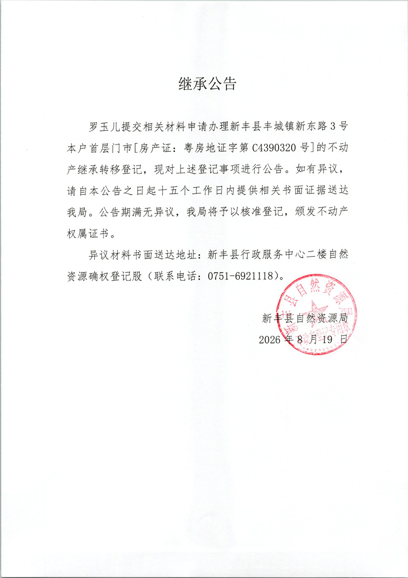继承公告（罗玉儿）.jpg