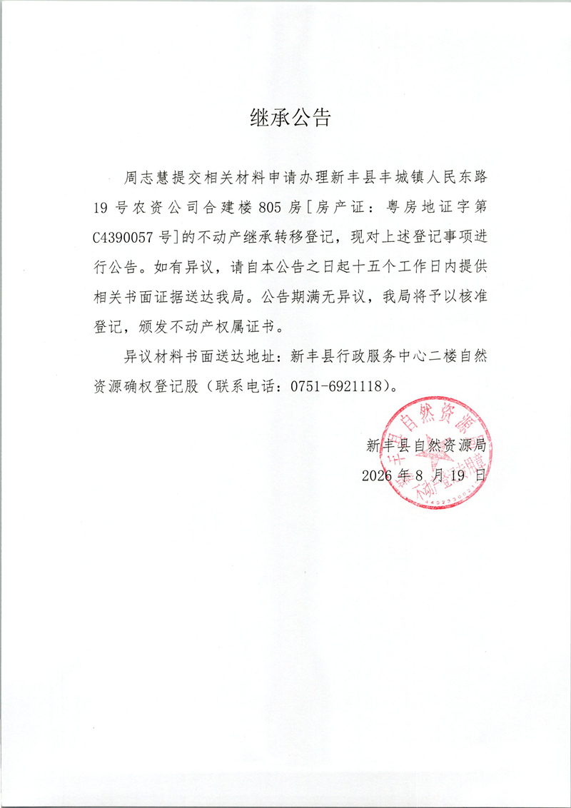 继承公告（周志慧）.jpg