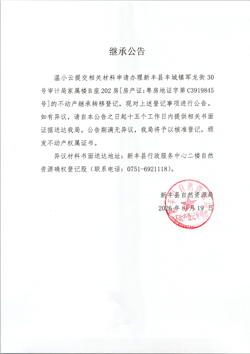 继承公告（温小云）.jpg