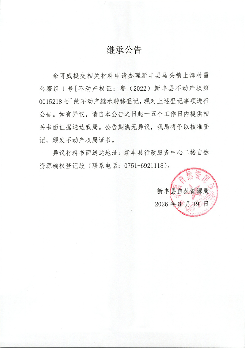 继承公告（余可威）.jpg