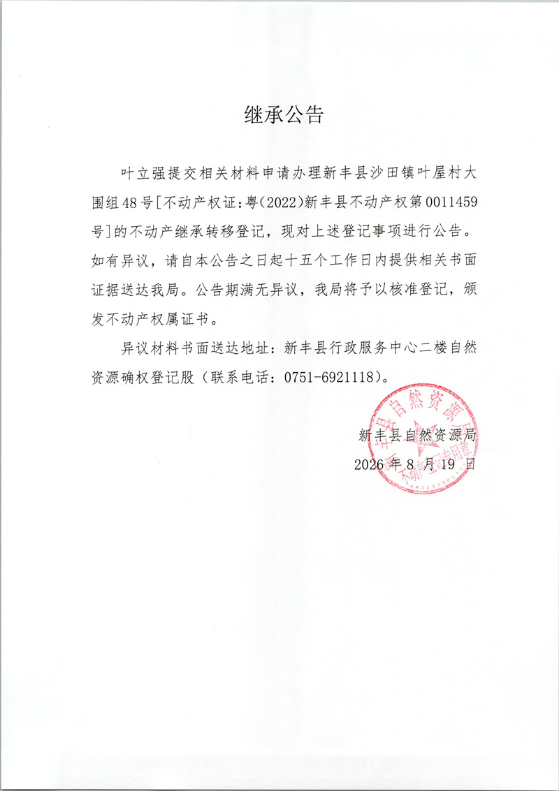 继承公告（叶立强）.jpg