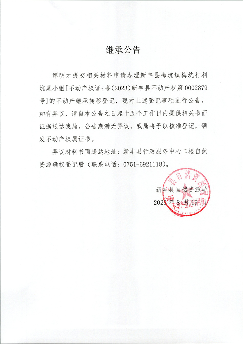 继承公告（谭明才）.jpg