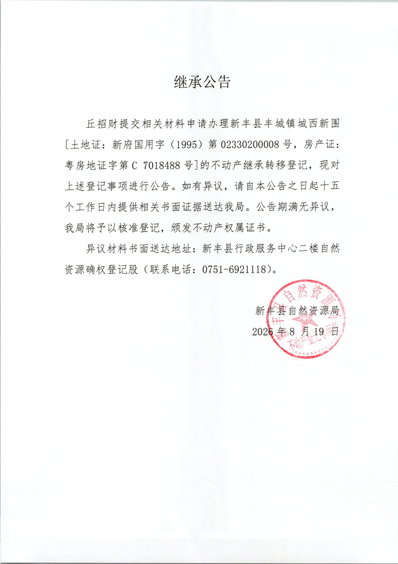 继承公告（丘招财）.jpg