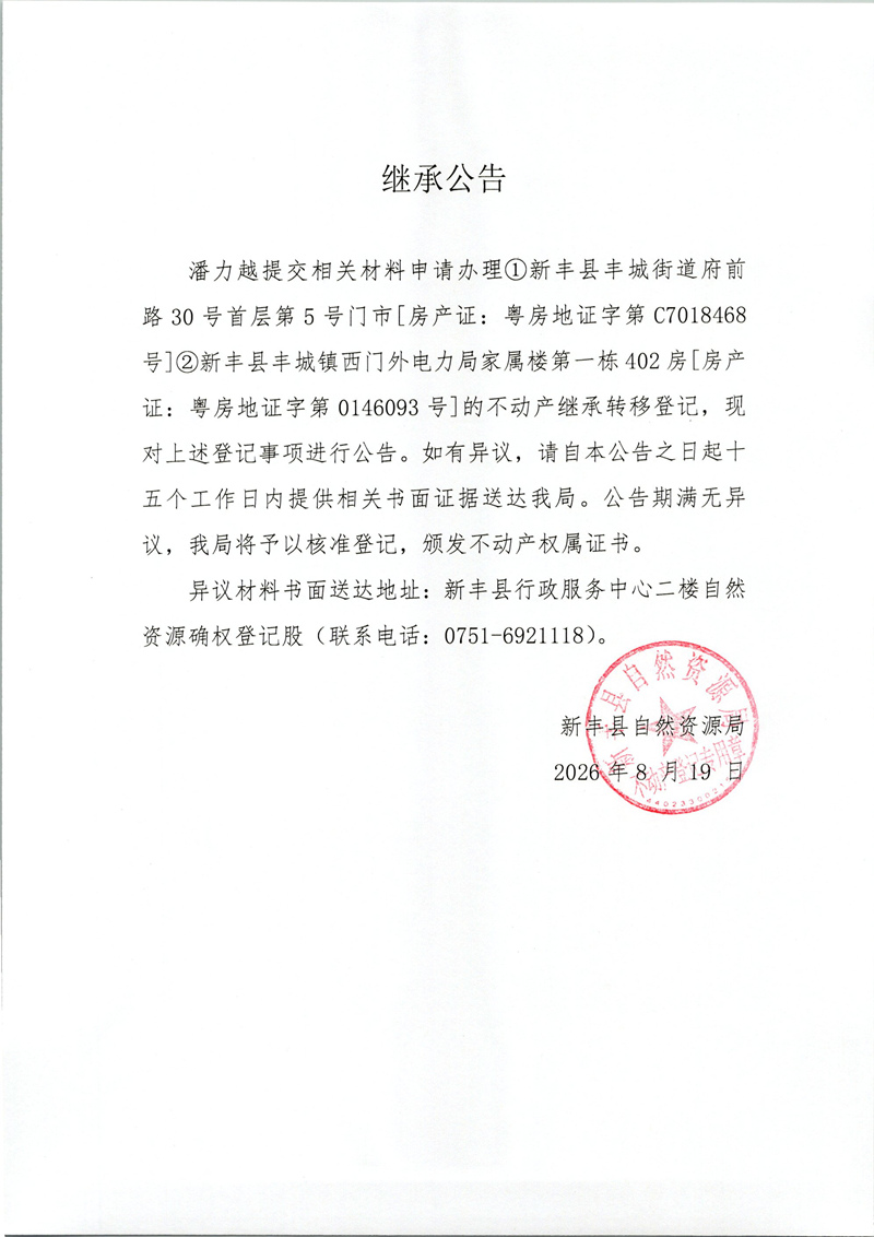 继承公告（潘力越）.jpg