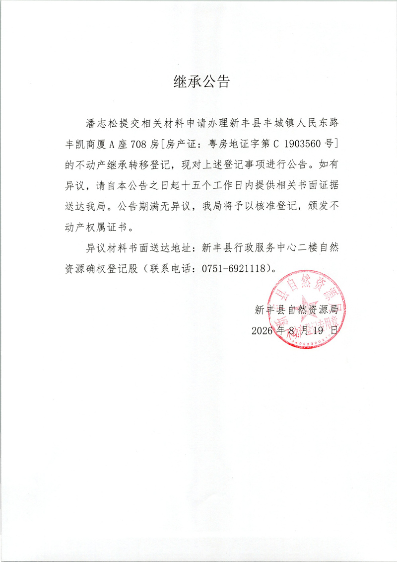 继承公告（潘志松）.jpg