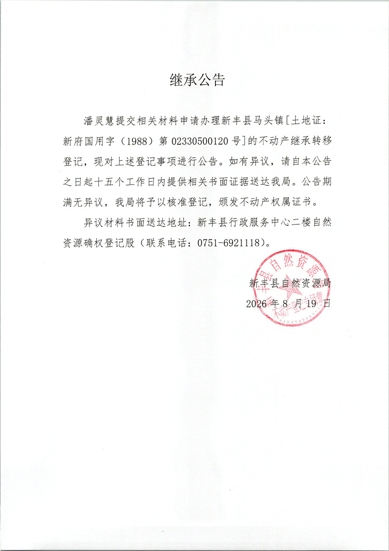 继承公告（潘灵慧）.jpg