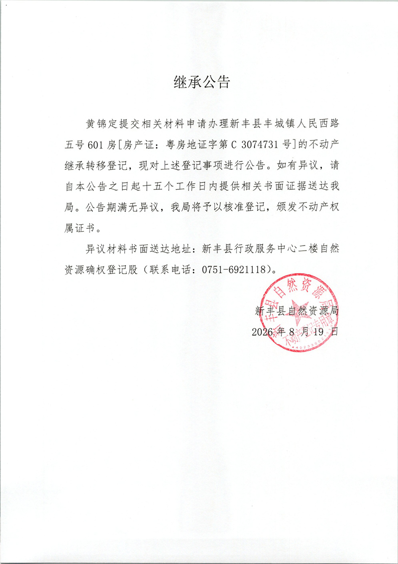 继承公告（黄锦定）.jpg