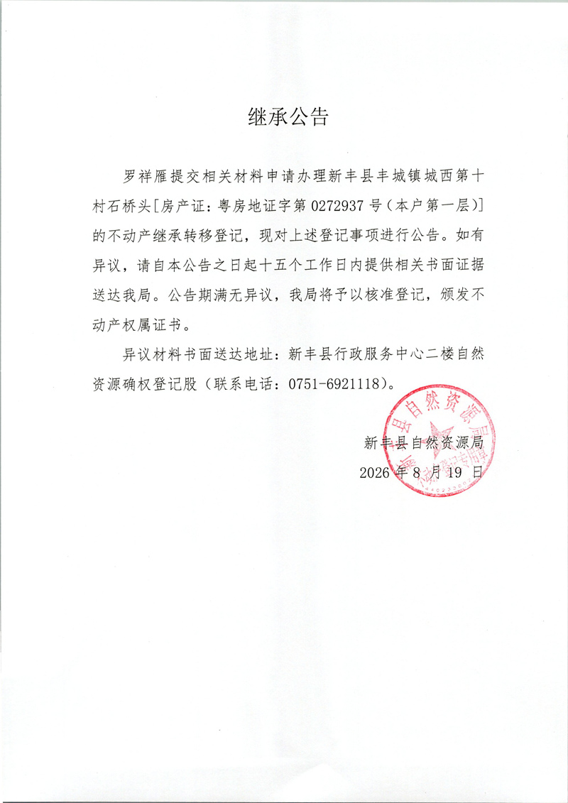 继承公告（罗祥雁）.jpg