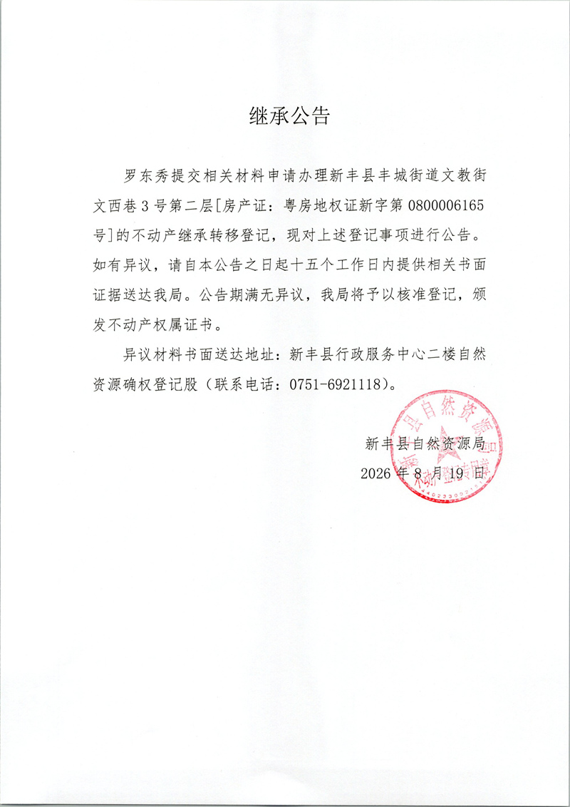 继承公告（罗东秀）.jpg