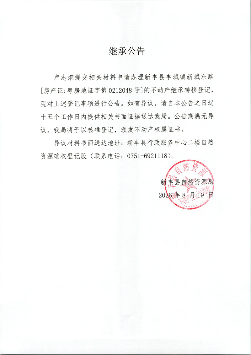 继承公告（卢志炯）.jpg