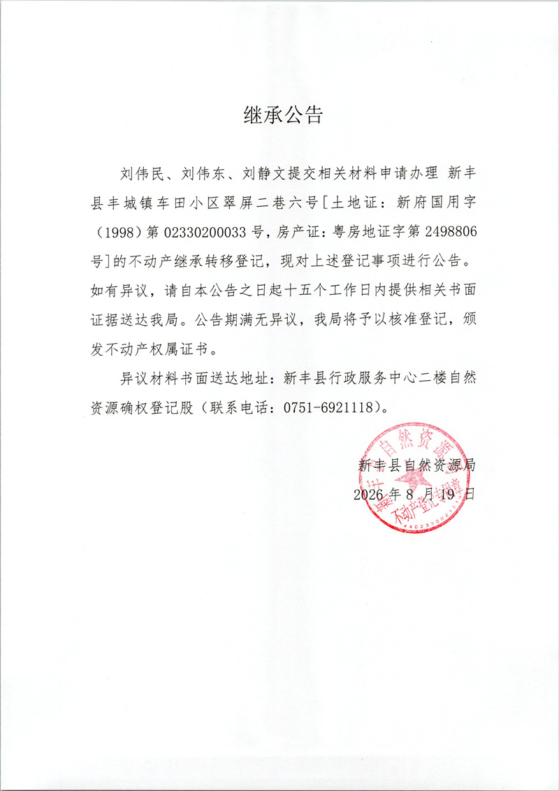 继承公告（刘伟民、刘伟东、刘静文）.jpg