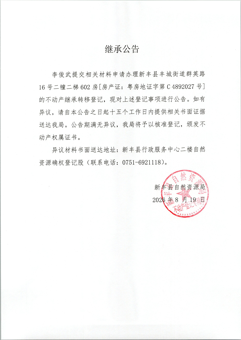 继承公告（李俊武）.jpg