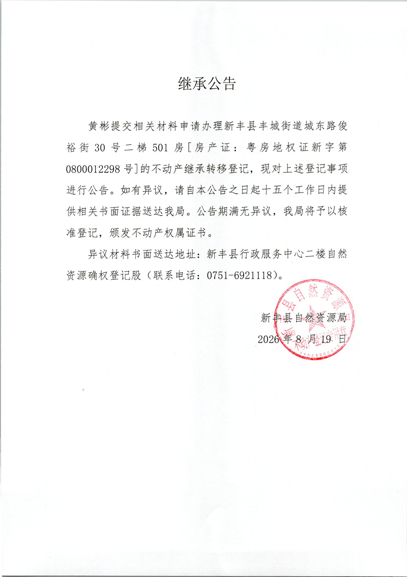 继承公告（黄彬）.jpg