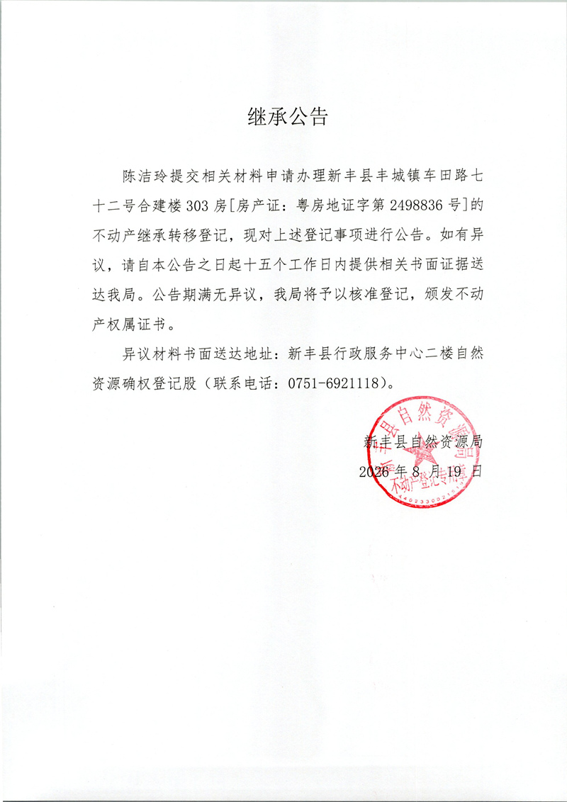 继承公告(陈洁玲).jpg