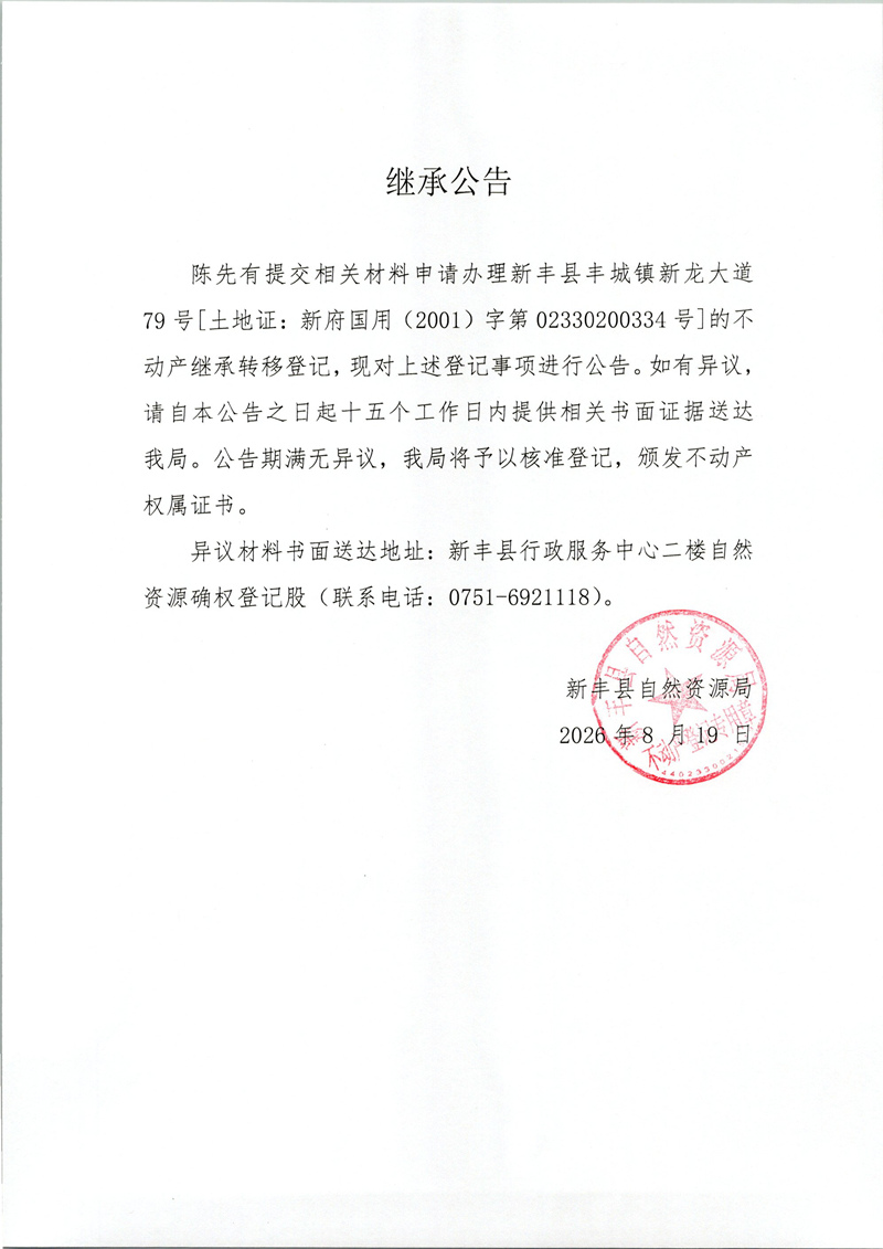 继承公告(陈先有).jpg