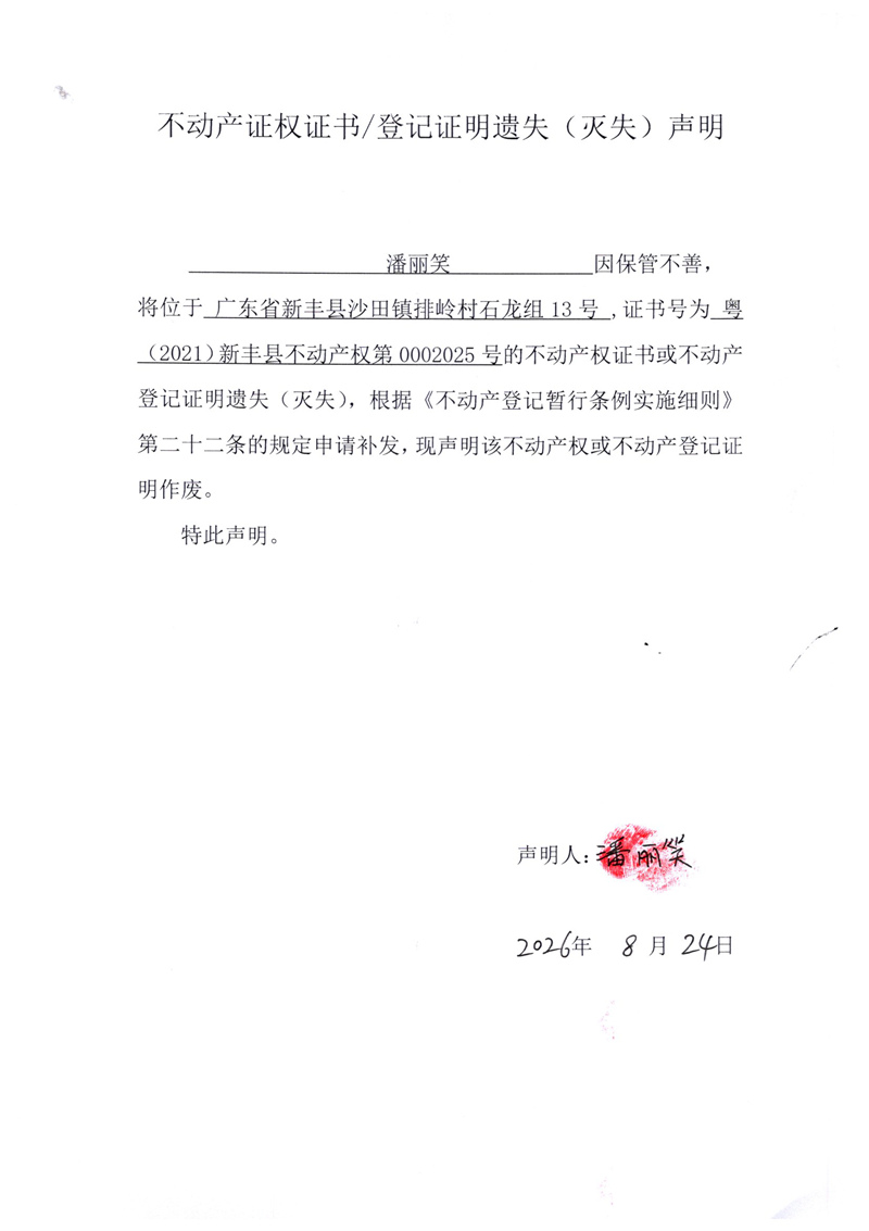 潘丽笑（登记证明遗失（灭失）声明）.jpg