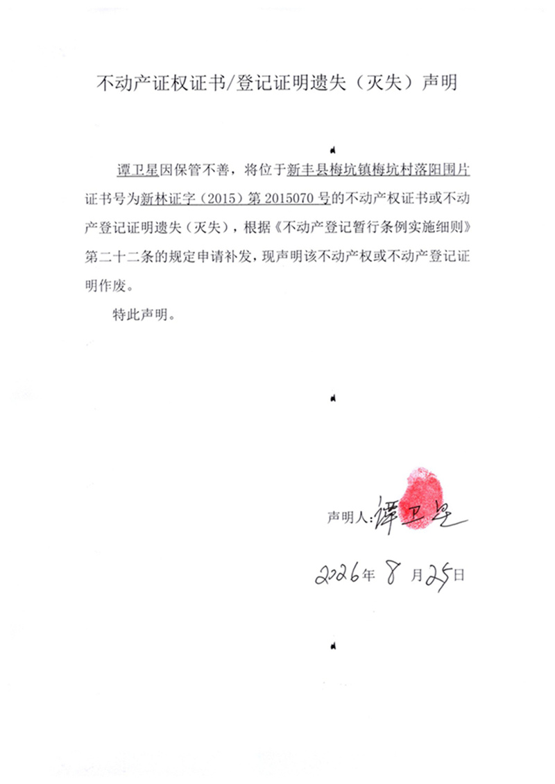 关于谭卫星2015070号不动产证权证书登记证明遗失(灭失)声明.jpg