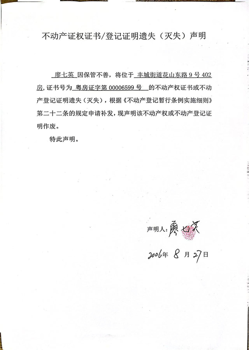 关于廖七英00006599号不动产证权证书登记证明遗失(灭失)声明.jpg
