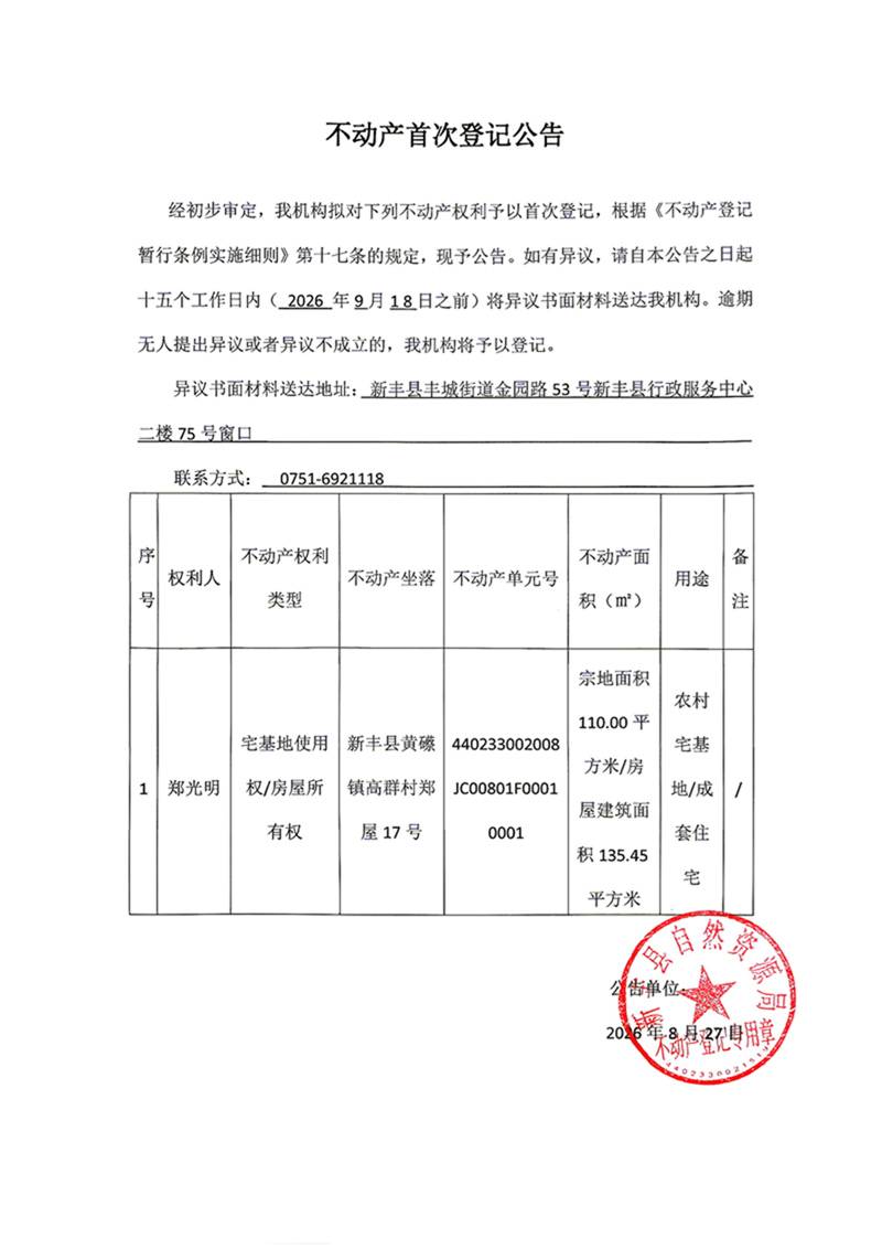 不动产首次登记公告（郑光明）.jpg