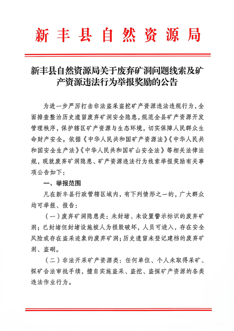 新丰县自然资源局关于废弃矿洞问题线索及矿产资源违法行为举报奖励的公告01 -.jpg