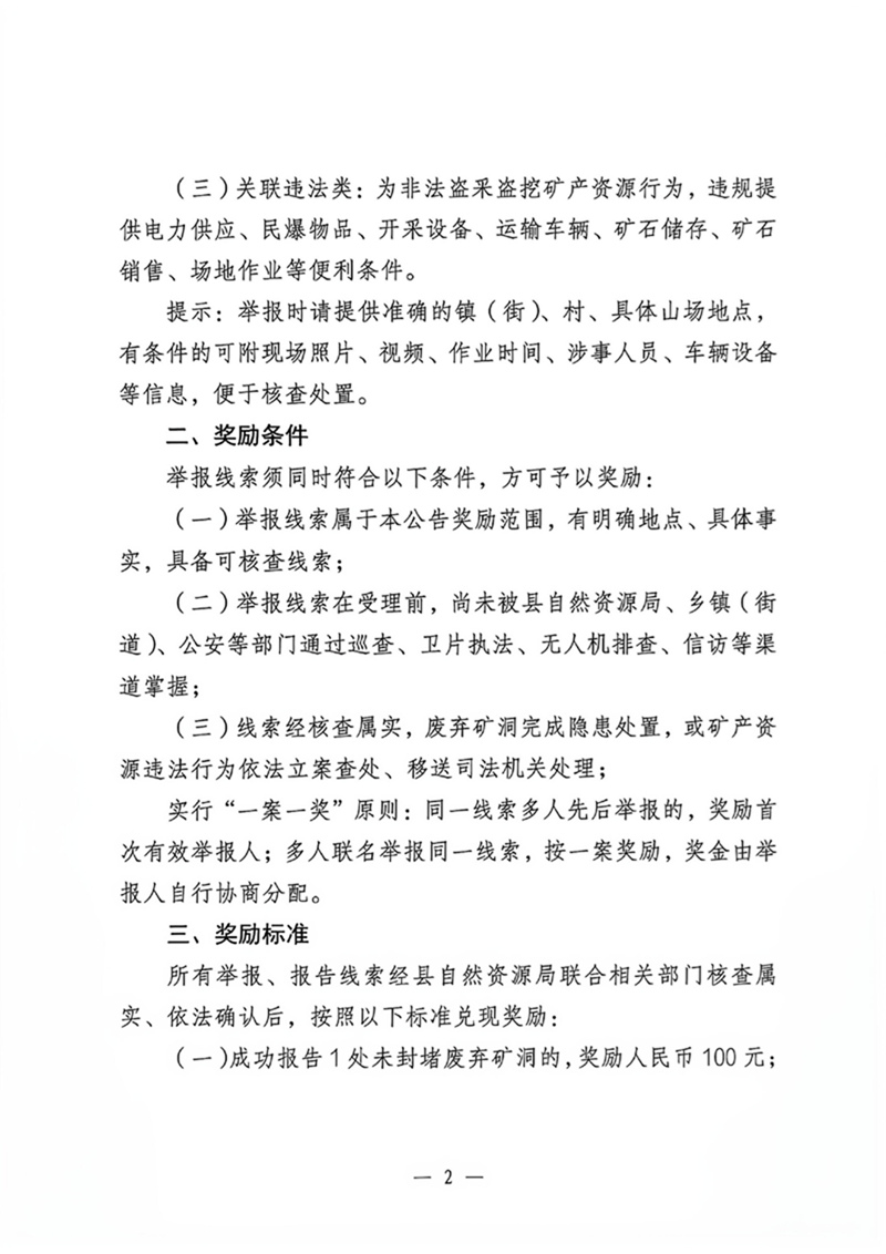 新丰县自然资源局关于废弃矿洞问题线索及矿产资源违法行为举报奖励的公告02 -.jpg