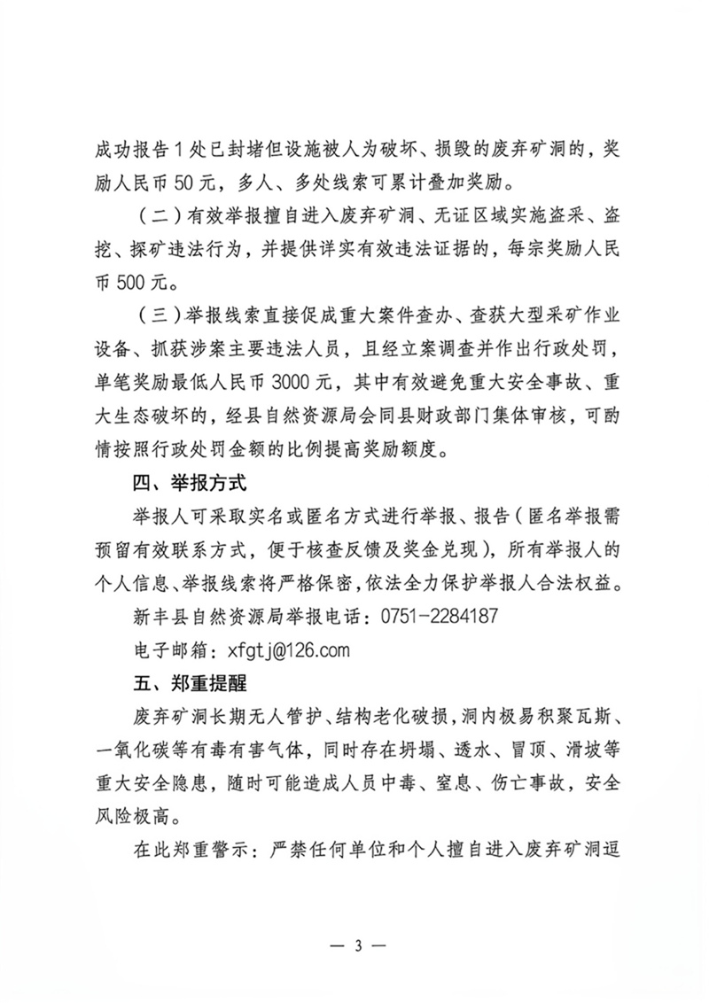 新丰县自然资源局关于废弃矿洞问题线索及矿产资源违法行为举报奖励的公告03 -.jpg