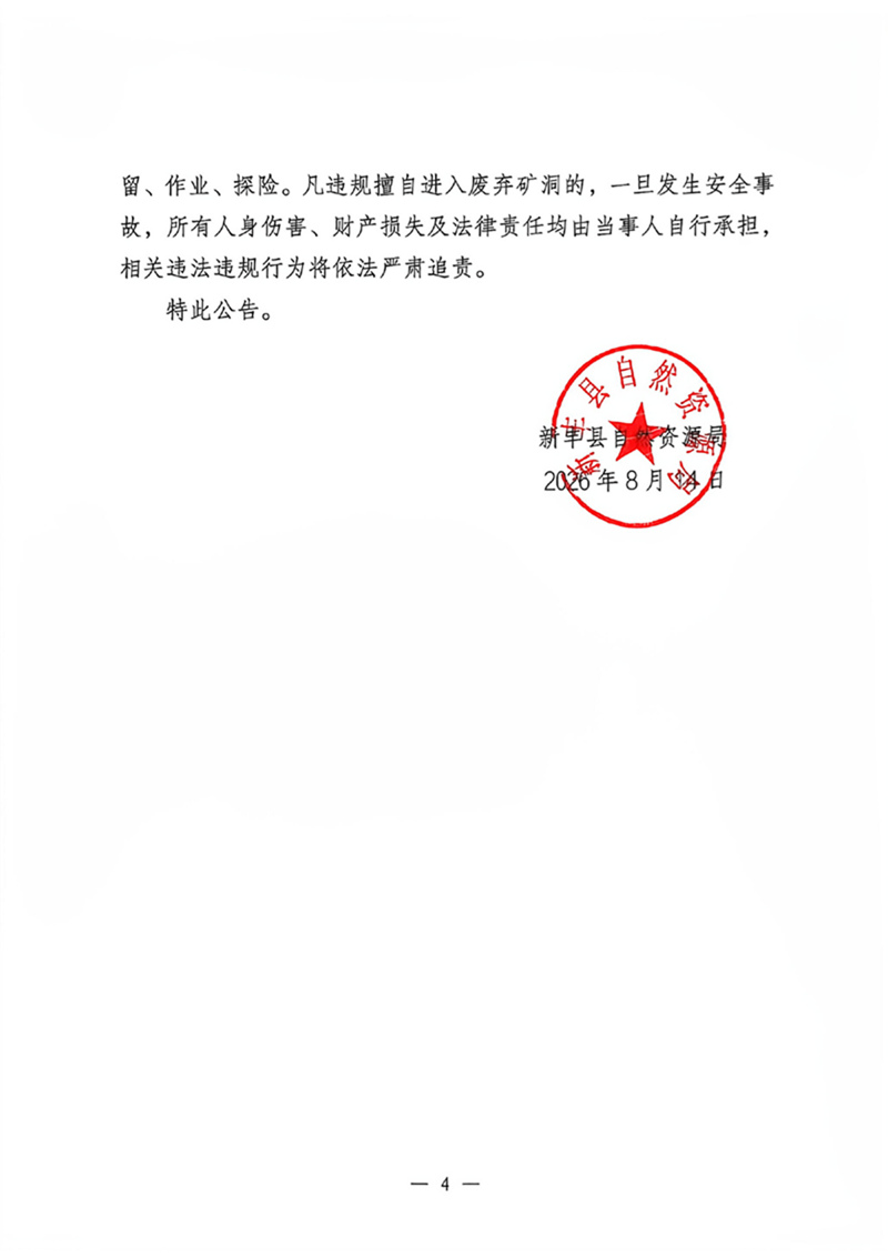 新丰县自然资源局关于废弃矿洞问题线索及矿产资源违法行为举报奖励的公告 - .jpg