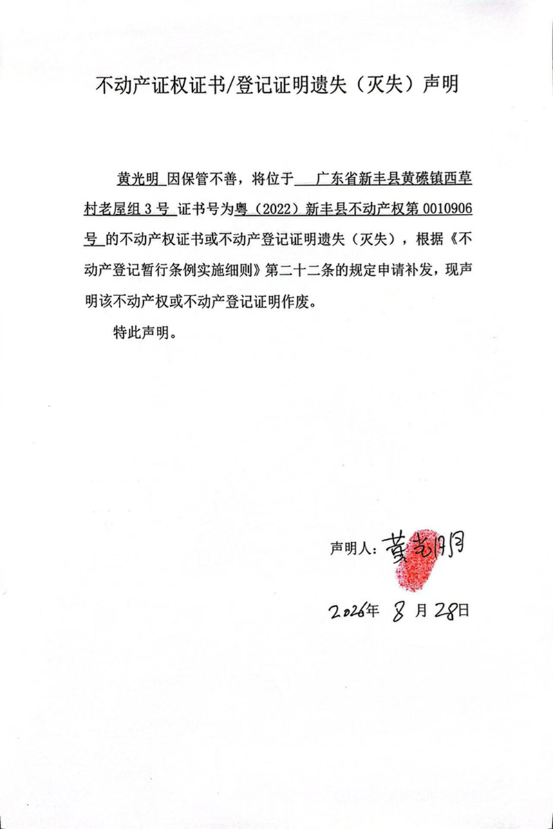 关于黄光明0010906号不动产证权证书登记证明遗失(灭失)声明.jpg