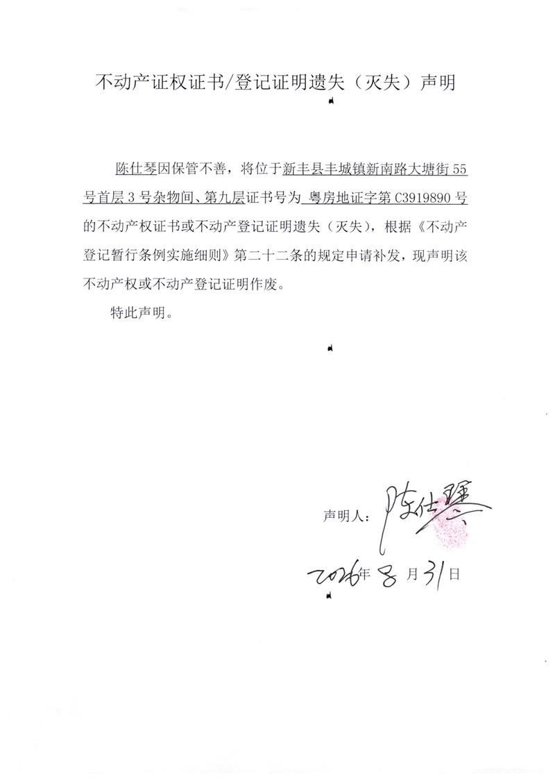 关于陈仕琴C3919890号不动产证权证书登记证明遗失(灭失)声明.jpg